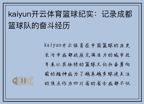 kaiyun开云体育篮球纪实：记录成都篮球队的奋斗经历