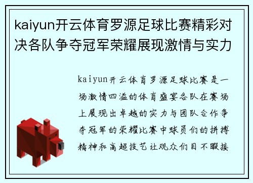 kaiyun开云体育罗源足球比赛精彩对决各队争夺冠军荣耀展现激情与实力