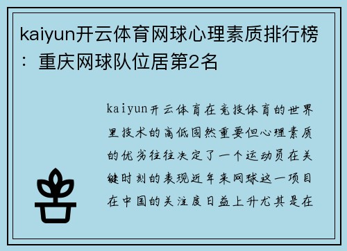 kaiyun开云体育网球心理素质排行榜：重庆网球队位居第2名