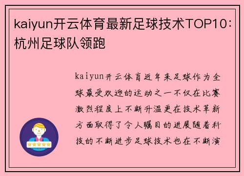 kaiyun开云体育最新足球技术TOP10：杭州足球队领跑