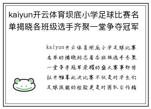 kaiyun开云体育坝底小学足球比赛名单揭晓各班级选手齐聚一堂争夺冠军荣耀
