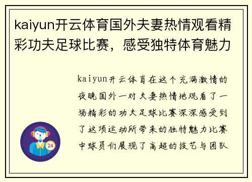 kaiyun开云体育国外夫妻热情观看精彩功夫足球比赛，感受独特体育魅力