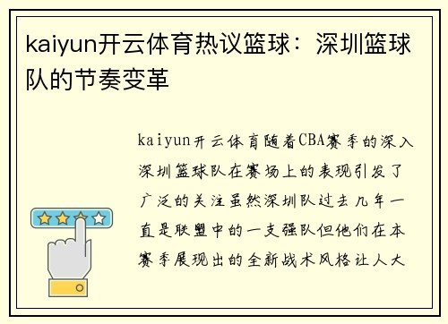 kaiyun开云体育热议篮球：深圳篮球队的节奏变革