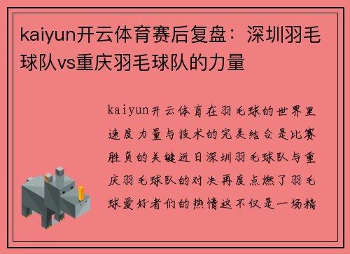 kaiyun开云体育赛后复盘：深圳羽毛球队vs重庆羽毛球队的力量