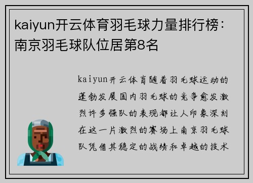 kaiyun开云体育羽毛球力量排行榜：南京羽毛球队位居第8名