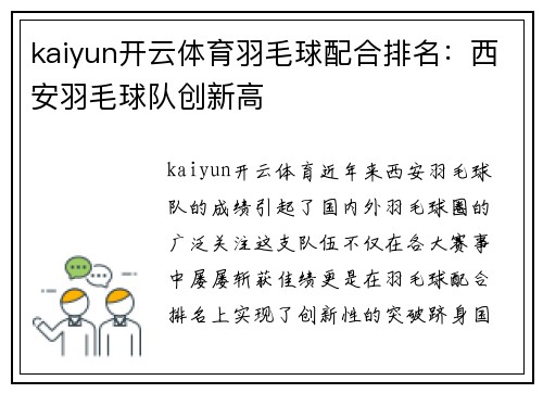 kaiyun开云体育羽毛球配合排名：西安羽毛球队创新高