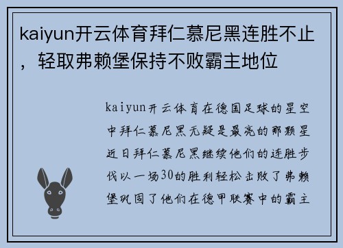 kaiyun开云体育拜仁慕尼黑连胜不止，轻取弗赖堡保持不败霸主地位