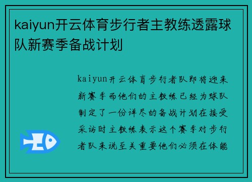 kaiyun开云体育步行者主教练透露球队新赛季备战计划