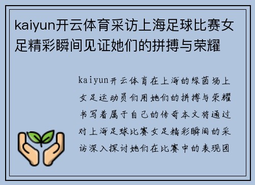 kaiyun开云体育采访上海足球比赛女足精彩瞬间见证她们的拼搏与荣耀