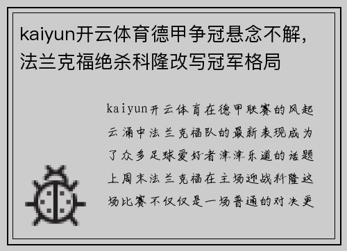 kaiyun开云体育德甲争冠悬念不解，法兰克福绝杀科隆改写冠军格局