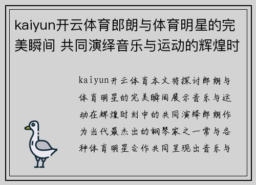kaiyun开云体育郎朗与体育明星的完美瞬间 共同演绎音乐与运动的辉煌时刻