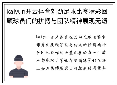 kaiyun开云体育刘劲足球比赛精彩回顾球员们的拼搏与团队精神展现无遗