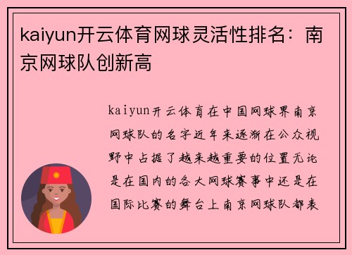 kaiyun开云体育网球灵活性排名：南京网球队创新高