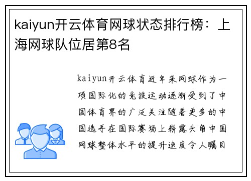 kaiyun开云体育网球状态排行榜：上海网球队位居第8名