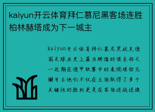 kaiyun开云体育拜仁慕尼黑客场连胜柏林赫塔成为下一城主