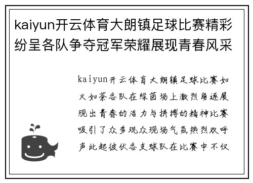 kaiyun开云体育大朗镇足球比赛精彩纷呈各队争夺冠军荣耀展现青春风采