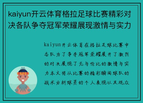 kaiyun开云体育格拉足球比赛精彩对决各队争夺冠军荣耀展现激情与实力