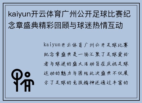 kaiyun开云体育广州公开足球比赛纪念章盛典精彩回顾与球迷热情互动