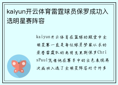 kaiyun开云体育雷霆球员保罗成功入选明星赛阵容