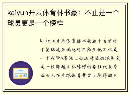 kaiyun开云体育林书豪：不止是一个球员更是一个榜样
