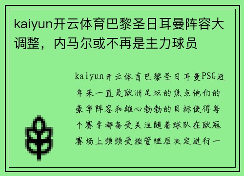 kaiyun开云体育巴黎圣日耳曼阵容大调整，内马尔或不再是主力球员