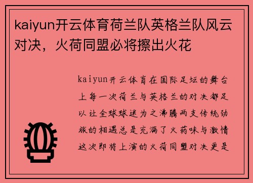 kaiyun开云体育荷兰队英格兰队风云对决，火荷同盟必将擦出火花