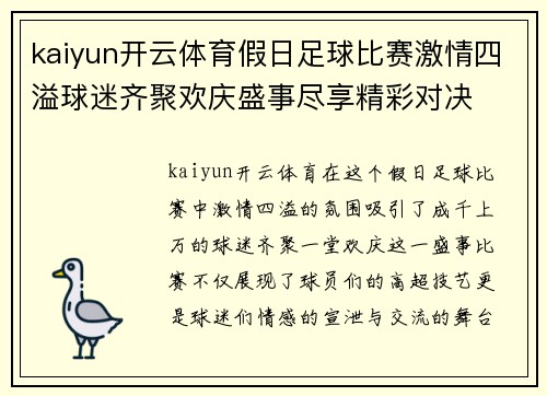 kaiyun开云体育假日足球比赛激情四溢球迷齐聚欢庆盛事尽享精彩对决
