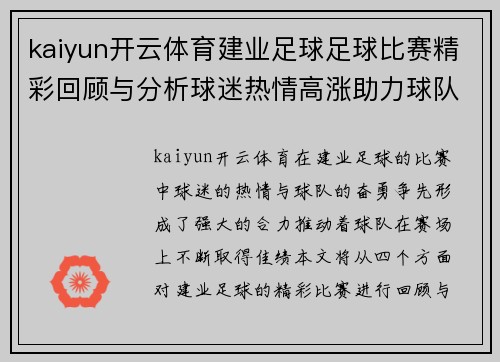 kaiyun开云体育建业足球足球比赛精彩回顾与分析球迷热情高涨助力球队奋勇争先