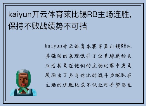 kaiyun开云体育莱比锡RB主场连胜，保持不败战绩势不可挡