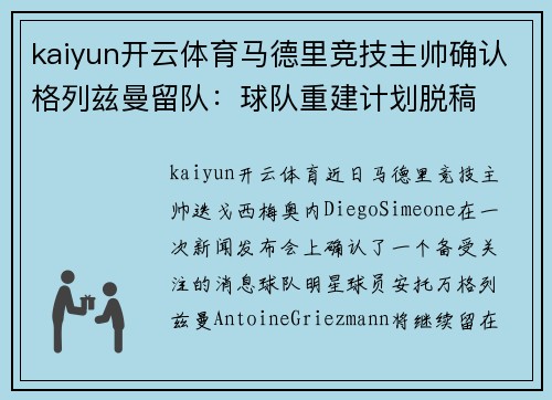 kaiyun开云体育马德里竞技主帅确认格列兹曼留队：球队重建计划脱稿