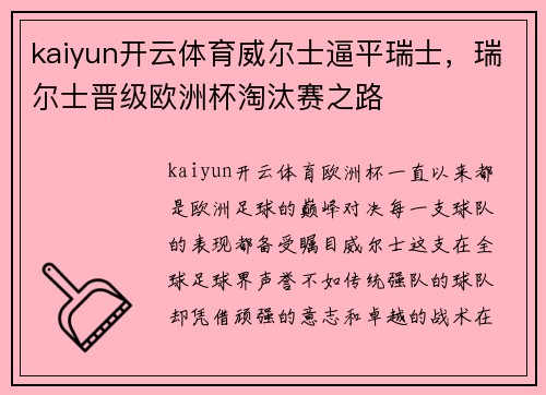 kaiyun开云体育威尔士逼平瑞士，瑞尔士晋级欧洲杯淘汰赛之路