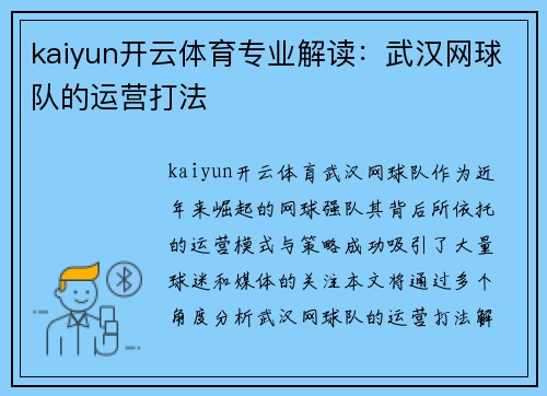 kaiyun开云体育专业解读：武汉网球队的运营打法