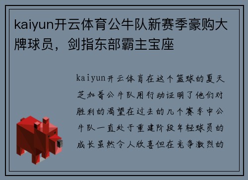 kaiyun开云体育公牛队新赛季豪购大牌球员，剑指东部霸主宝座