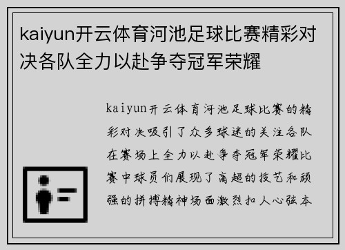 kaiyun开云体育河池足球比赛精彩对决各队全力以赴争夺冠军荣耀