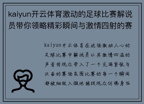 kaiyun开云体育激动的足球比赛解说员带你领略精彩瞬间与激情四射的赛场氛围