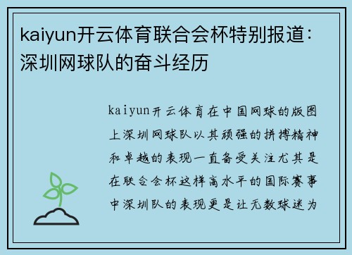 kaiyun开云体育联合会杯特别报道：深圳网球队的奋斗经历