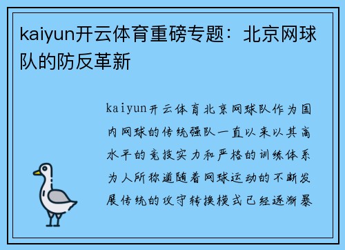 kaiyun开云体育重磅专题：北京网球队的防反革新