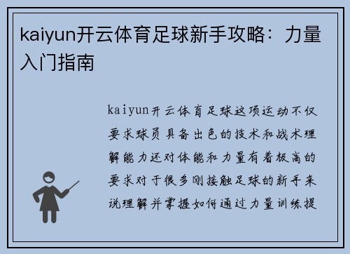 kaiyun开云体育足球新手攻略：力量入门指南