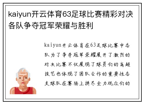 kaiyun开云体育63足球比赛精彩对决各队争夺冠军荣耀与胜利