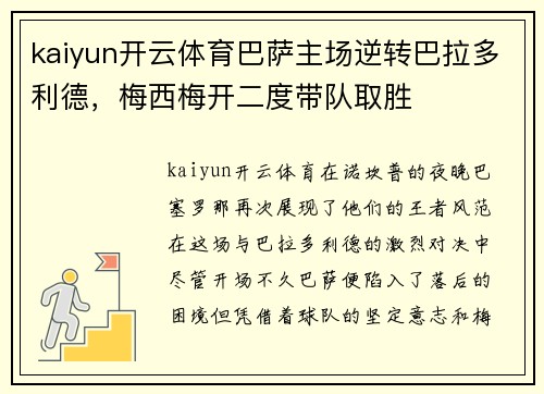 kaiyun开云体育巴萨主场逆转巴拉多利德，梅西梅开二度带队取胜