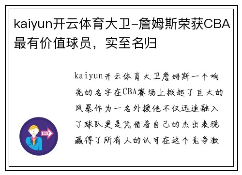 kaiyun开云体育大卫-詹姆斯荣获CBA最有价值球员，实至名归