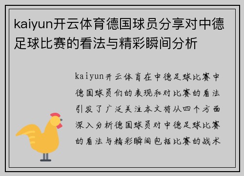kaiyun开云体育德国球员分享对中德足球比赛的看法与精彩瞬间分析