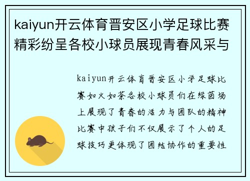 kaiyun开云体育晋安区小学足球比赛精彩纷呈各校小球员展现青春风采与团队精神