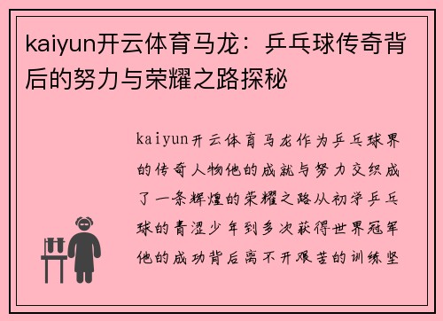 kaiyun开云体育马龙：乒乓球传奇背后的努力与荣耀之路探秘