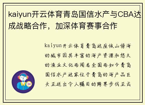 kaiyun开云体育青岛国信水产与CBA达成战略合作，加深体育赛事合作