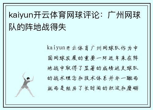 kaiyun开云体育网球评论：广州网球队的阵地战得失