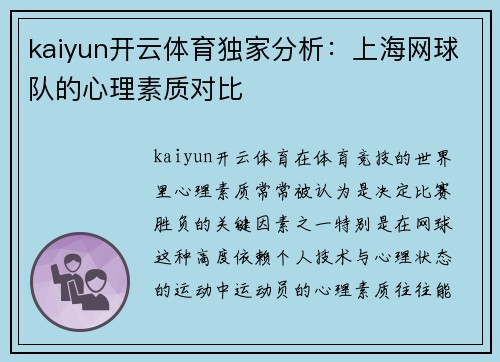 kaiyun开云体育独家分析：上海网球队的心理素质对比