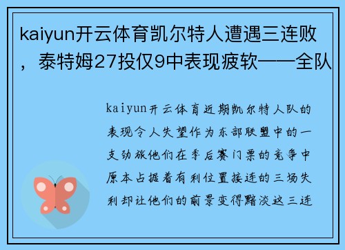 kaiyun开云体育凯尔特人遭遇三连败，泰特姆27投仅9中表现疲软——全队需要紧急调整以重拾胜利