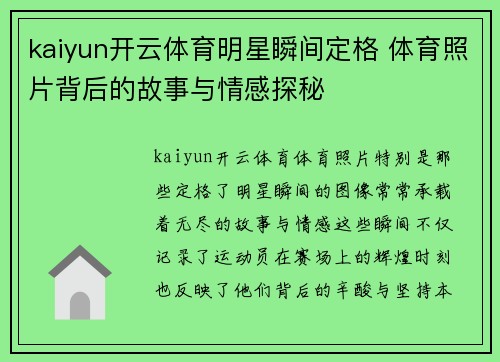 kaiyun开云体育明星瞬间定格 体育照片背后的故事与情感探秘