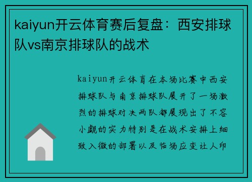 kaiyun开云体育赛后复盘：西安排球队vs南京排球队的战术